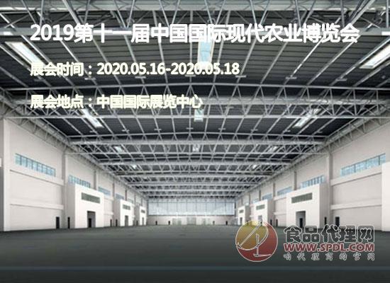 2019第十一届中国国际现代农业博览会 2019第十一届中国国际现代农业博览会