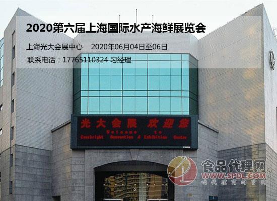 2020第六届上海国际水产海鲜展览会 2020第六届上海国际水产海鲜展览会