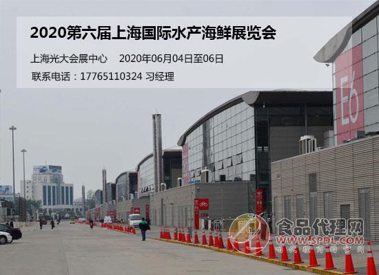 2020第六届上海国际水产海鲜展览会 2020第六届上海国际水产海鲜展览会