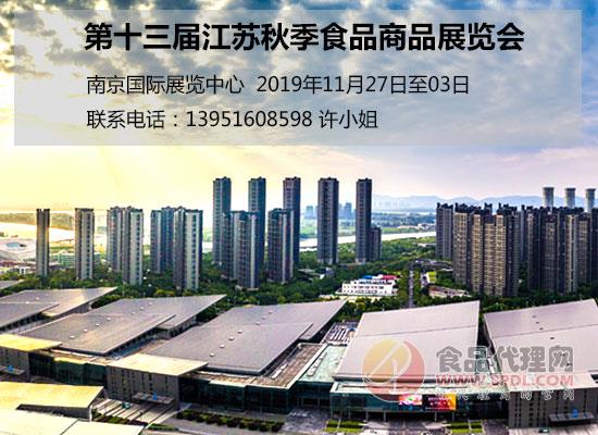 第十三届江苏秋季食品商品展览会 第十三届江苏秋季食品商品展览会