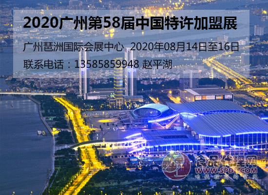 2020广州第58届中国特许加盟展 2020广州第58届中国特许加盟展