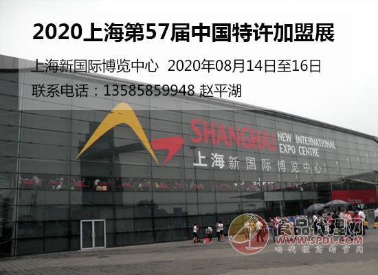 2020上海第57届中国特许加盟展 2020上海第57届中国特许加盟展