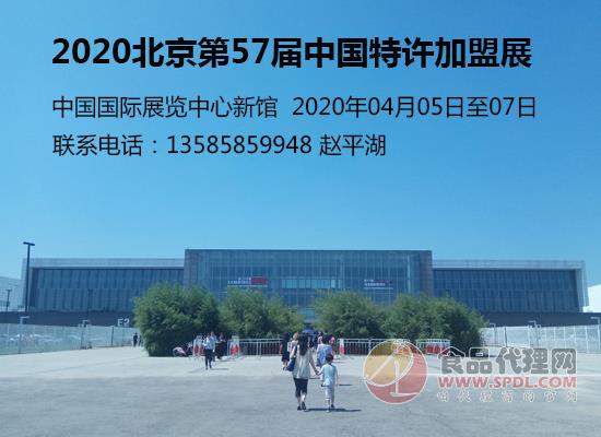 2020北京第56届中国特许加盟展 2020北京第56届中国特许加盟展
