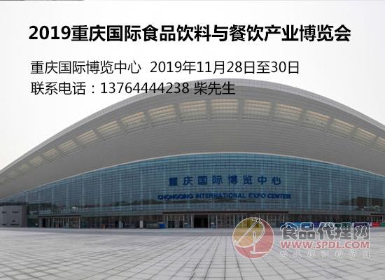 2019重庆国际食品饮料与餐饮产业博览会 2019重庆国际食品饮料与餐饮产业博览会