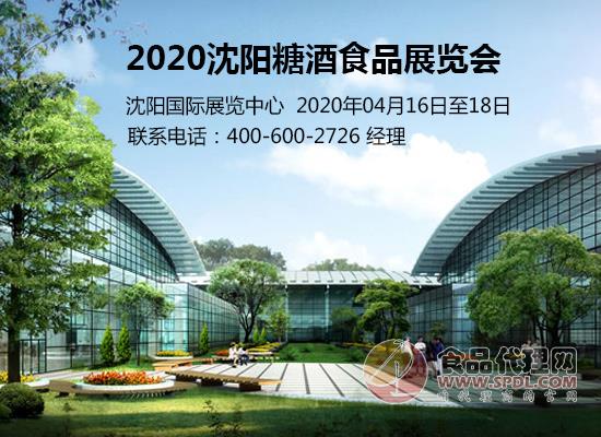2020沈阳糖酒食品展览会 2020沈阳糖酒食品展览会