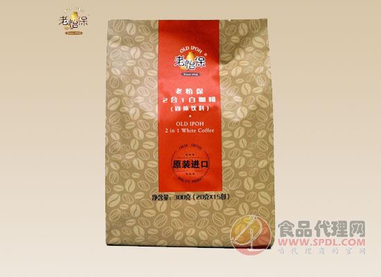 老怡保白咖啡,入口唇齿留香,咖啡饮品中的优品 老怡保白咖啡,入口唇齿留香,咖啡饮品中的优品