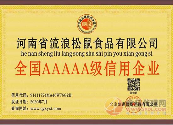 全国AAAAA级信用企业 全国AAAAA级信用企业