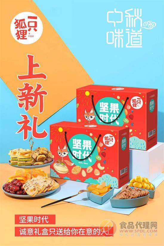 一只狐狸中秋坚果礼 一只狐狸中秋坚果礼