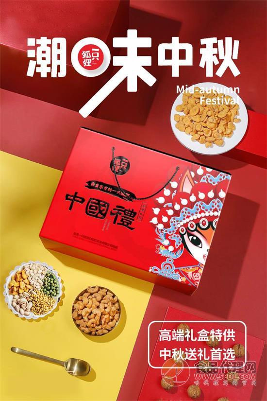 一只狐狸中秋坚果礼 一只狐狸中秋坚果礼