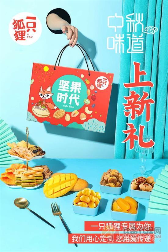 一只狐狸中秋坚果礼 一只狐狸中秋坚果礼