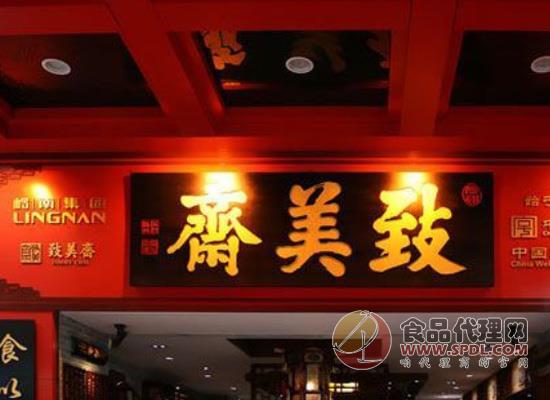 致美齋 致美齋