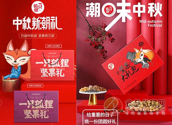 一只狐狸坚果礼盒 一只狐狸坚果礼盒