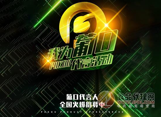 我為葡口PUKOU代言 我為葡口PUKOU代言