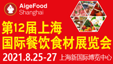 2021第12屆上海國際餐飲食材博覽會
