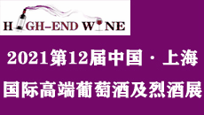 2021第12屆中國（上海）國際高端葡萄酒及烈酒展覽會