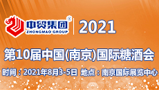 2021第10屆中國(南京)國際糖酒食品交易會