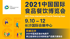 2021中國國際食品餐飲博覽會