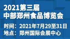 2021第三屆中部鄭州食品博覽會