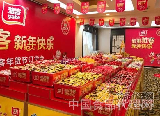 雅客年货节订货会完美收官-商情快报-中国食品