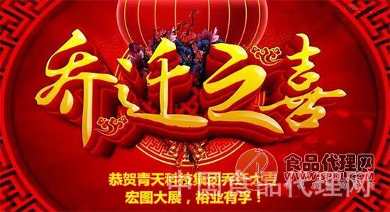 喜报喜报热烈祝贺青天科技乔迁之喜赢战2018助力企业红红火火招大商