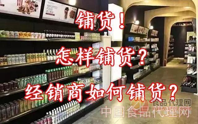 铺货 铺货