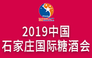 瑞城2019中國（石家莊）國際糖酒食品交易會