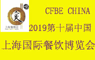 2019第十屆中國(上海)國際餐飲食材博覽會