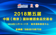 2018第五屆中國（南京）國際糖酒食品交易會