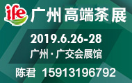 2019廣州國際高端茶產業展覽會