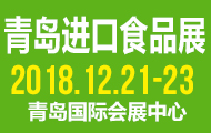2018中國(青島)國際進口食品及飲品博覽會
