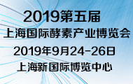 2019第五屆上海國際酵素產業博覽會 暨第二屆中國酵素節
