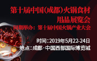 2019第十屆中國（成都）火鍋食材用品展覽會