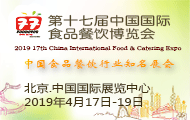 2019第十七屆中國國際食品餐飲博覽會