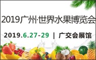2019廣州·世界水果博覽會