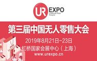 第三屆中國無人零售大會暨2019上海國際無人值守零售展覽會