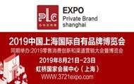 2019上海自有品牌及高端快消品定制展覽會