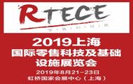 2019上海國際零售科技及基礎設施展覽會