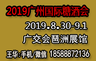 2019廣州國際糖酒會