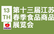 2019第十三屆江蘇春季食品商品展覽會