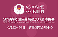 2019 ASIA WINE青島國際葡萄酒及烈酒博覽會