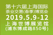 2019第十六屆上海國際茶業交易(春季)博覽會