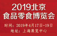 2019北京國際食品展及巧克力糖果零食博覽會