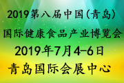 2019第八屆中國(青島)國際健康食品產業博覽會