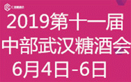 2019第十一屆中部(武漢)糖酒食品交易會