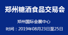 2019第24屆中國（鄭州）國際糖酒食品交易會