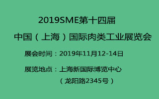 2019SME第十四屆中國（上海）國際肉類工業展覽會