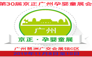 2019第30屆京正·廣州國際孕嬰童產品博覽會
