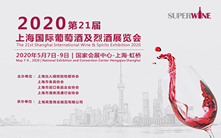 2020第21屆上海國際葡萄酒及烈酒展覽會