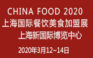 CHINA FOOD 2020上海國際餐飲美食加盟展