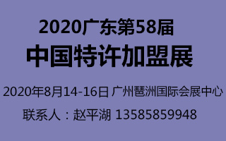 2020廣州第58屆中國特許加盟展